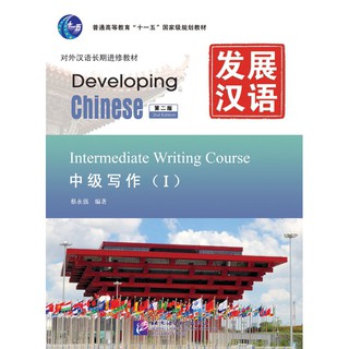 แบบเรียนภาษาจีน Developing Chinese (2nd Edition) Intermediate Writing Course Ⅰ 发展汉语（第2版）中级写作（Ⅰ）Developing Chinese