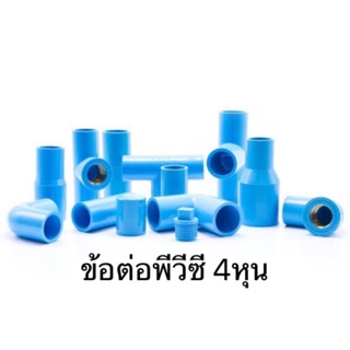 ข้อต่อ ข้องอ pvc สามทาง ท่อพีวีซี แบ่งขาย 1/2” 4หุน