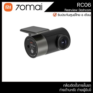 70MAI RC06 กล้องติดรถ กล้องติดรถยนต์ ติดตั้งภายในรถ ถ่ายผู้ขับขี่ ถ่ายด้านหลังรถ ถ่ายในรถ MI XIAOMI Rear Dash Cam