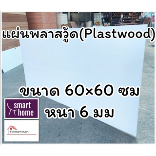 สินค้าขายดี!!!! แผ่นพลาสวู้ด Plastwood วัสดุทดแทนไม้ แผ่นพีวีซีโฟม ความหนา 6 มม ขนาด 60×60 ซม ของใช้ในบ้าน เครื่องใช้ในบ