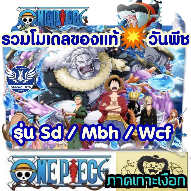 รวม โมเดลของแท้💥จากญี่ปุ่น ภาคเกาะเงือก วันพีช One Piece รุ่น SD / MBH และ WCF ราคาถูก ของแท้ 100% มีมาเรื่อยๆ💥