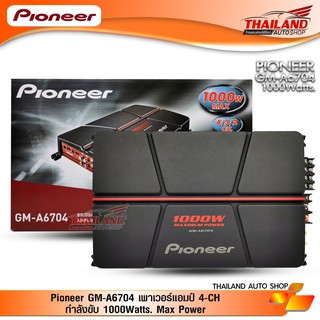 PIONEER เพาเวอร์แอมป์ 4 Channel GM-A6704 (1000W) / 1 ชุด