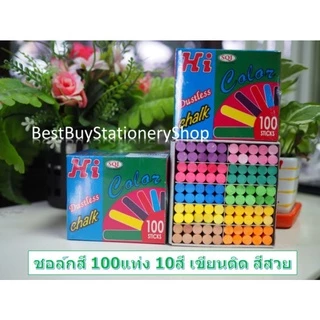 BestBuyStationery ไฮ ชอล์กสี ชอล์กเขียนกระดาน 100แท่ง/กล่อง Hi Chalk 100Stick /Box