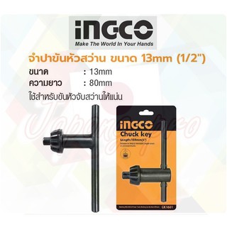 INGCO  ดอกจำปา ดอกจำปาขัน จำปา No.CK1301   ขนาด 13 mm (1/2”)