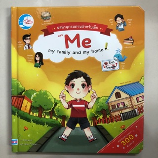 พจนานุกรมคำศัพท์สำหรับเด็ก ตอน Me my family and my home (IDC)