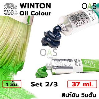 Winsor &amp; Newton Winton Oil Colour สีน้ำมัน วินตั้น 37ml Set 2/3 [No.317-No.599]