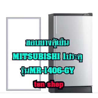 ขอบยางตู้เย็น Mitsubishi 1ประตู รุ่นMR-1406-GY