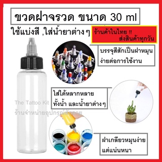 ขวดใส่สี ขนาด 30 ml ขวดหยด ขวดหัวจรวด