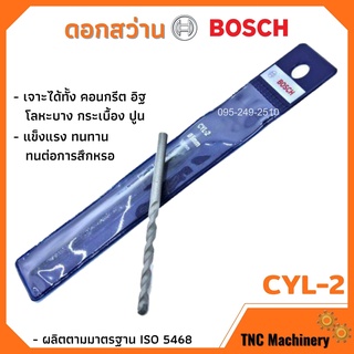 ดอกเจาะ ดอกสว่าน BOSCH CYL-2 เจาะปูน เจาะคอนกรีต มีหลายขนาดให้เลือก📢🏳‍🌈