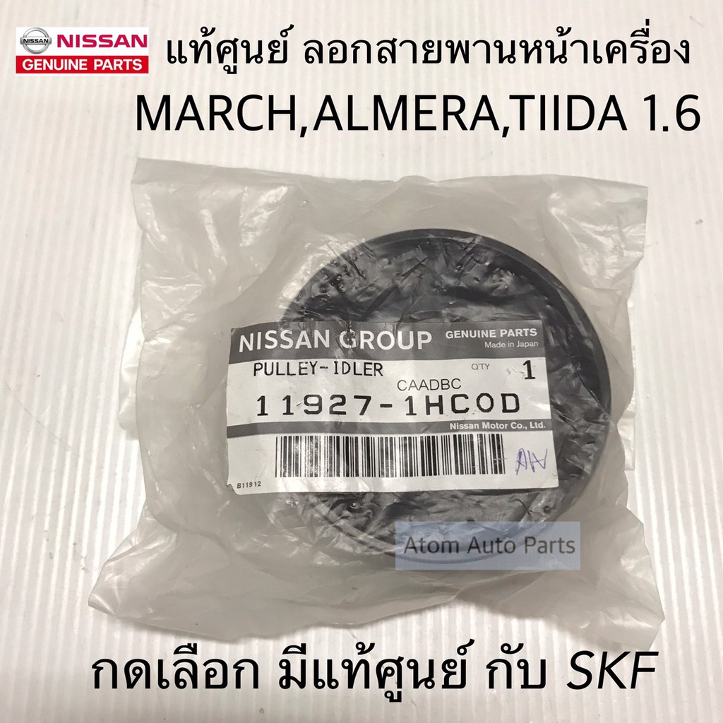 แท้ศูนย์ ลูกลอกสายพานหน้าเครื่อง MARCH , ALMERA , TIIDA 1.6, SYLPHY , PULSAR,JUKE ( มีแท้ศูนย์ กับ SKF กดเลือกนะคะ)