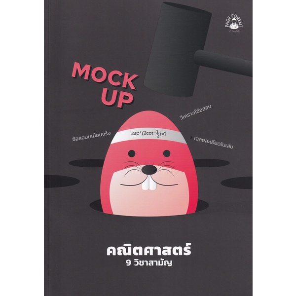 Se-ed (ซีเอ็ด) : หนังสือ Mock Up คณิตศาสตร์ 9 วิชาสามัญ