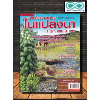 หนังสือเกษตร เคล็ดลับจากปราชญ์ในแปลง นา 1ไร่  1 แสน : การทำนา การปลูกข้าว ภูมิปัญญาการทำนา (Infinitybook Center)