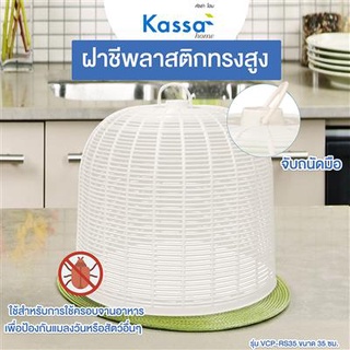 Chaixing Home ฝาชีพลาสติกทรงสูง KASSA HOME รุ่น VCP-RS35 ขนาด 25 ซม.