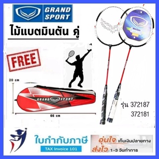 ไม้แบดมินตัน ไม้แบดคู่ Grand sport  พร้อมปลอกใส่ grand sport รุ่น 372187 372190 372191 372192 ไม้แบต ไม้แบตมินตัน