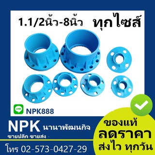 หน้าจานพีวีซี pvc ข้อต่อหน้าจาน (ไซเล็ก 1.1/2 ถึง 4 นิ้ว) ชนิดสวมทากาว สเปค 10k