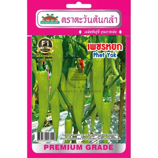 เมล็ดพันธุ์ พริกลูกผสม เพชรหยก 1 กรัม/ซอง ตราตะวันต้นกล้า