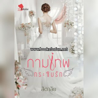 กามเทพกระซิบรัก / สิตาลัย / ใหม่