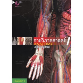 กายวิภาคศาสตร์ 1 (ANATOMY 1 ( 9789749941911 )