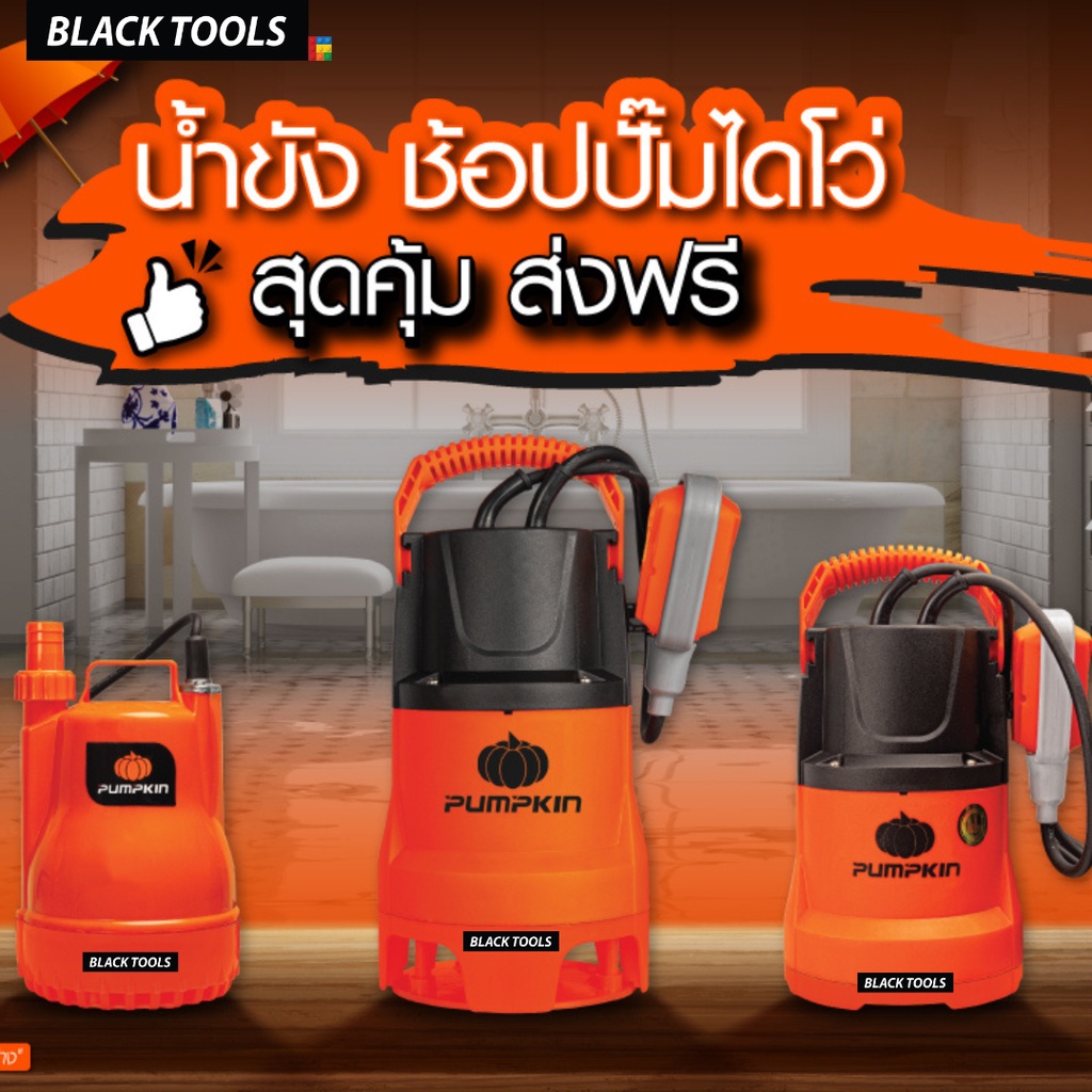 PUMPKIN ปั๊มแช่ดูดน้ำดี ดูดน้ำเสีย 250W ส่งน้ำได้สูงสุด 7M ปั้มน้ำ ไดโว่ BLACKTOOLS
