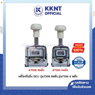 💙KKNT | Deli เครื่องตีราคา 6, 8 หลัก No.7508 เครื่องรันนิ่งนัมเบอร์  (ราคา/เครื่อง)