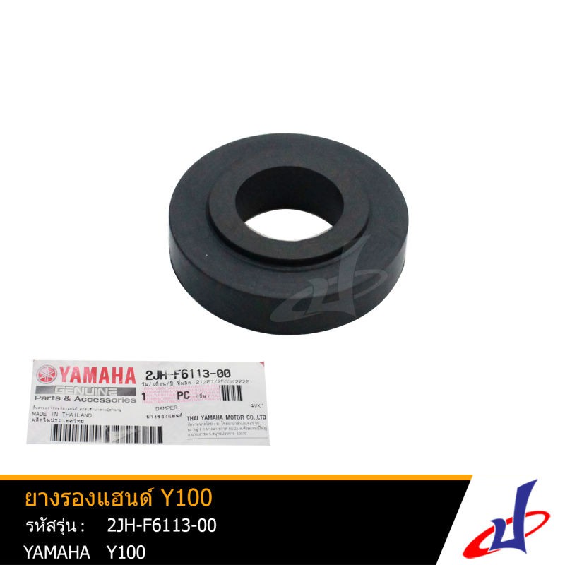 ยางรองแฮนด์ ยามาฮ่า วาย100 YAMAHA Y100  อะไหล่แท้จากศูนย์ YAMAHA  (2JH-F6113-00)