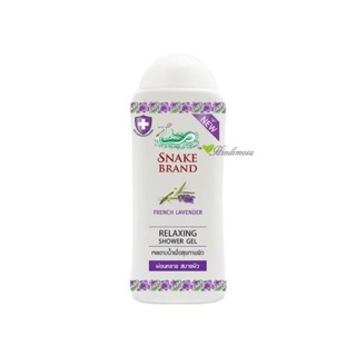 Snake Brand Shower Gel เจลอาบน้ำตรางู lavender 220 ml