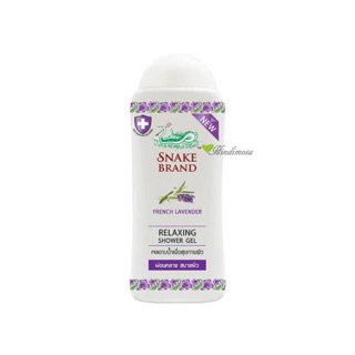 Snake Brand Shower Gel เจลอาบน้ำตรางู lavender 220 ml