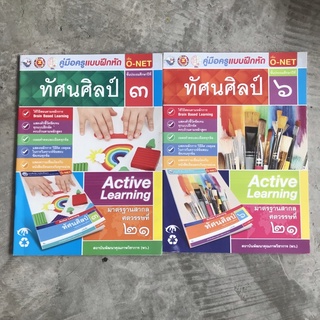 คู่มือครูแบบฝึกหัด ทัศนศิลป์ ป.1-6 พว.