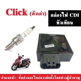 กล่องไฟ CDI + หัวเทียน สำหรับ CLICk คาร์บู(ตัวเก่า) กล่องควบคุม กล่องไฟ CDI กล่องซีดีไอCLICK