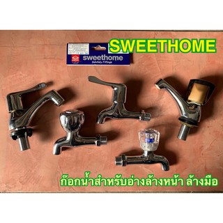 ก๊อกน้ำ อ่างล้างหน้า ล้างมือ SWEETHOME สวีทโฮม ของดีมีคุณภาพ