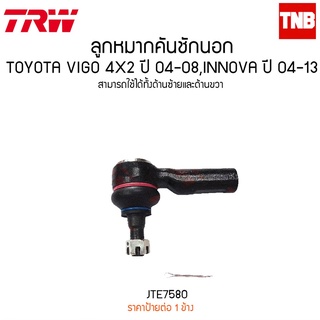 TRW ลูกหมากคันชักนอก TOYOTA VIGO 2WD ตัวเตี้ย INNOVA ปี 2004-2014 REVO 2WD ปี 2015-2021