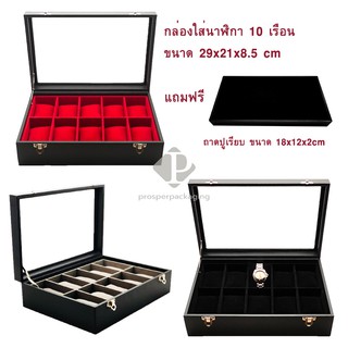 กล่องใส่นาฺฬิกา 10 เรือน แถมฟรี ถาดปูเรียบโชว์นาฬิกา (กล่องนาฬิกา แถม ถาดปูเรียบ)