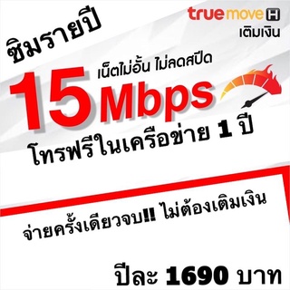 ((ส่งฟรี))ซิมเทพรายปี ซิมเน็ตรายปี ซิมทรู 15mbps ไม่อั้น ไม่ลดสปีด โทรฟรีทรู ใช้ได้ 1 ปี จ่ายรอบเดียวจบ