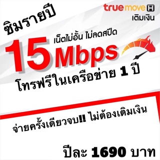 ((ส่งฟรี))ซิมเทพรายปี ซิมเน็ตรายปี ซิมทรู 15mbps ไม่อั้น ไม่ลดสปีด โทรฟรีทรู ใช้ได้ 1 ปี จ่ายรอบเดียวจบ