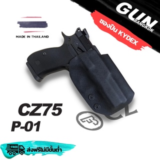 ซองปืนพกนอกชักเร็ว CZ75 Compact P-01 วัสดุ KYDEX งาน Made in Thailand 100% สั่งปรับแบบได้ตามต้องการ