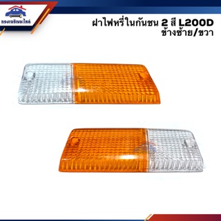 💡ฝาไฟหรี่กันชน มิตซูบิชิ MITSUBISHI L200D 2สี สีส้ม-ขาว LH/RH