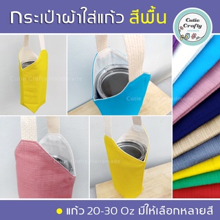 กระเป๋าผ้าฝ้ายใส่แก้ว สายเดี่ยว สีพื้น ถุงผ้าเอนกประสงค์ มีซับใน