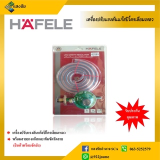 เครื่องปรับแรงดันแก๊สปิโตรเลียมเหลวพร้อมสายยางแก๊สและเข็มขัดรัดสาย HAFELE