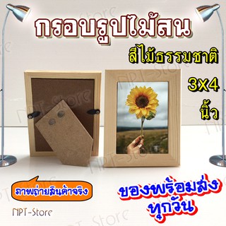 กรอบรูป กรอบรูปไม้สน หน้าไม้ 1.5 ซ.ม.ขนาด 3x4 นิ้ว มีสีธรรมชาติ และ สีโอ๊คดำ