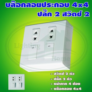 บล็อกลอย ขนาด 4x4 นิ้ว พร้อม ปลั๊ก 2 ตัว สวิตช์ 2 ตัว (G-13)