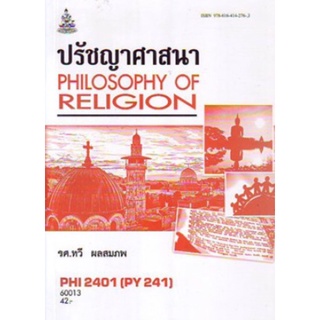 ตำราเรียนราม PHI2401 (PY241) 60013 ปรัชญาศาสนา