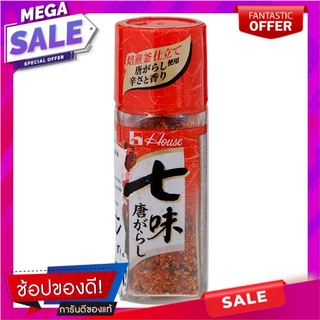 เฮ้าส์ผงพริกปรุงรส 17กรัม เครื่องปรุงรสและเครื่องเทศ House Chili Seasoning Powder 17 gm.