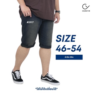 กางเกงยีนส์ขาสั้น ผ้ายืด ซิป สำหรับผู้ชายอ้วน ไซส์ใหญ่ 40-54" #5917 สียีนส์สนิม