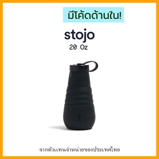 [ "STOJ366 ลด10%" -🔥] Stojo Bottle 20oz Ink ของเเท้มี Serial no. จาก Stojo thailand