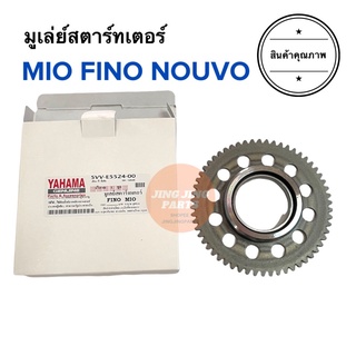 มูเล่ย์สตาร์ทเตอร์ FINO MIO NOUVO มิโอ นูโว ฟีโน่