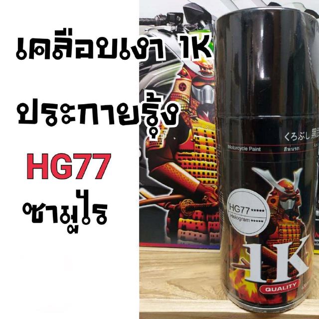 สีสเปร์ยซามูไร สีแลกเกอร์เคลือบเงา 1k ประกายรุ้ง โฮโลแกรม HG 77 HOLOGRAME 400ml