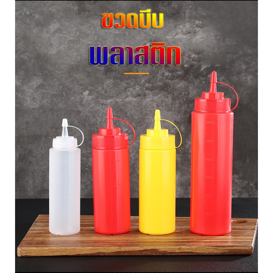 ขวดใส่ซอส ใส่นมข้น ขวดบีบพลาสติก ขนาด 360 ml. / 450 ml. สี แดง/เหลือง/ใส