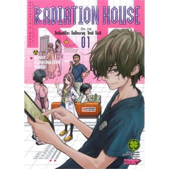 radiation house เล่ม 1 มือ 1