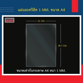 แผ่นอะคริลิค (ACRYLIC) ขนาด 
