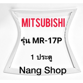 ขอบยางตู้เย็น Mitsubishi รุ่น MR-17P (1 ประตู)